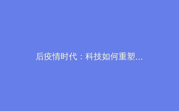 后疫情时代：科技如何重塑职业体育的商业模式与观赛体验 - 2