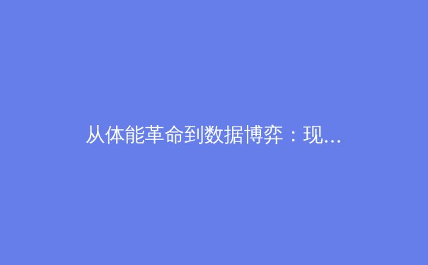 从体能革命到数据博弈：现代体育竞技背后的科技进化论