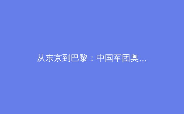 从东京到巴黎：中国军团奥运战略转型背后的科技赋能与人才培养新范式 - 4